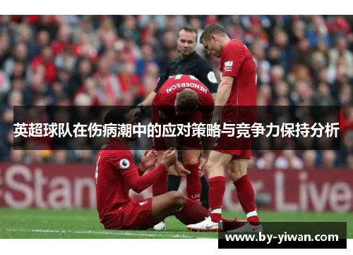 英超球队在伤病潮中的应对策略与竞争力保持分析