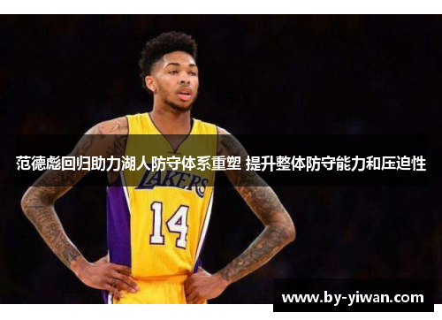 范德彪回归助力湖人防守体系重塑 提升整体防守能力和压迫性