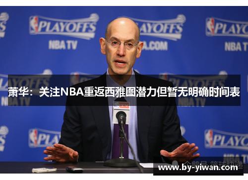 萧华：关注NBA重返西雅图潜力但暂无明确时间表