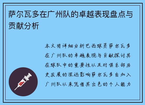 萨尔瓦多在广州队的卓越表现盘点与贡献分析 萨尔瓦多在广州队的卓越表现盘点与贡献分析
