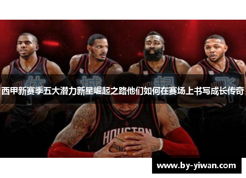 西甲新赛季五大潜力新星崛起之路他们如何在赛场上书写成长传奇