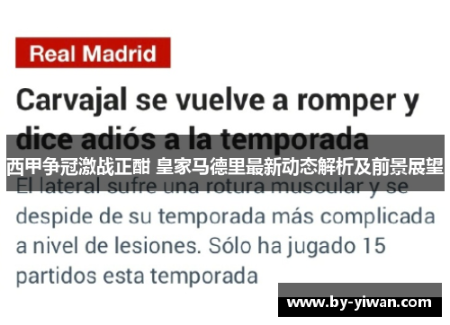 西甲争冠激战正酣 皇家马德里最新动态解析及前景展望