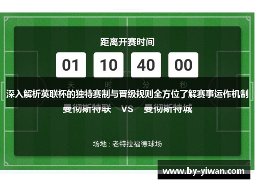 深入解析英联杯的独特赛制与晋级规则全方位了解赛事运作机制