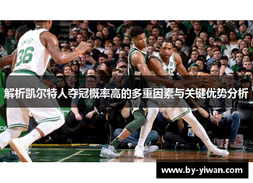 解析凯尔特人夺冠概率高的多重因素与关键优势分析 解析凯尔特人夺冠概率高的多重因素与关键优势分析