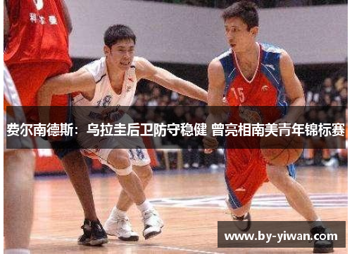 费尔南德斯：乌拉圭后卫防守稳健 曾亮相南美青年锦标赛