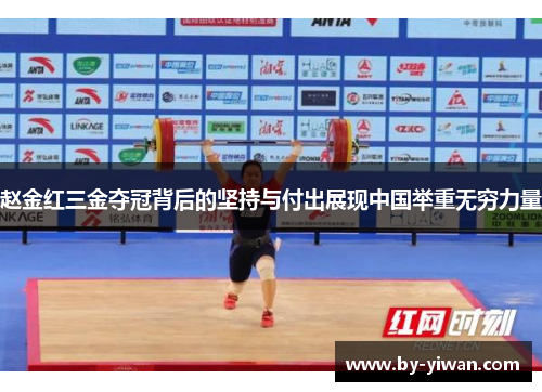 赵金红三金夺冠背后的坚持与付出展现中国举重无穷力量