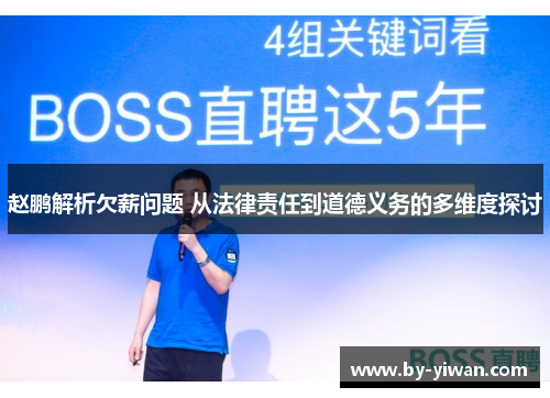 赵鹏解析欠薪问题 从法律责任到道德义务的多维度探讨