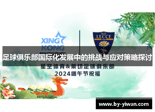 足球俱乐部国际化发展中的挑战与应对策略探讨