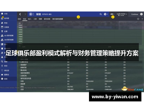 足球俱乐部盈利模式解析与财务管理策略提升方案