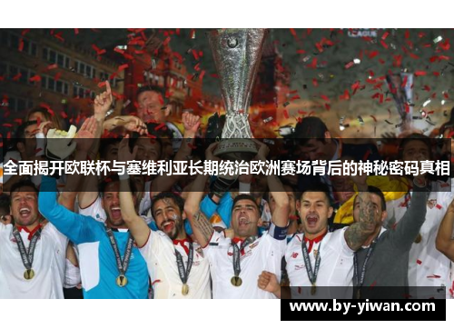 全面揭开欧联杯与塞维利亚长期统治欧洲赛场背后的神秘密码真相