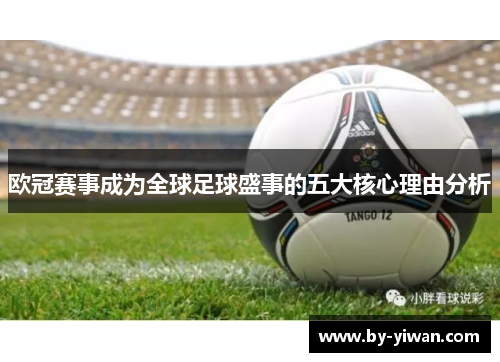 欧冠赛事成为全球足球盛事的五大核心理由分析