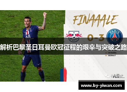 解析巴黎圣日耳曼欧冠征程的艰辛与突破之路