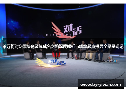 莱万何时崭露头角及其成名之路深度解析与辉煌起点探寻全景呈现记