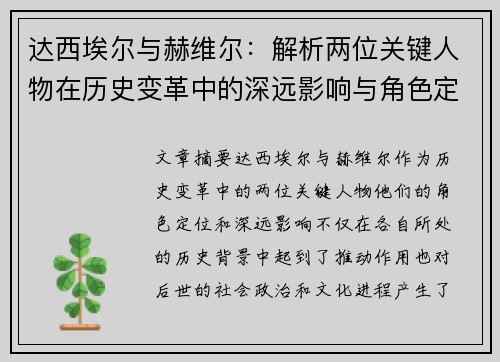 达西埃尔与赫维尔：解析两位关键人物在历史变革中的深远影响与角色定位
