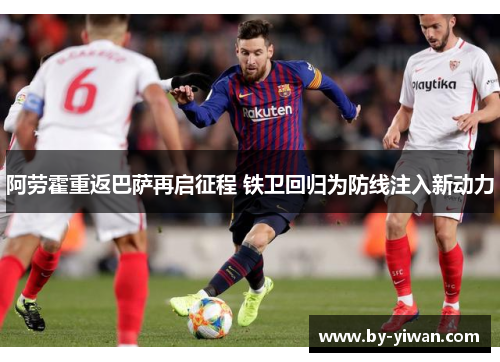 阿劳霍重返巴萨再启征程 铁卫回归为防线注入新动力