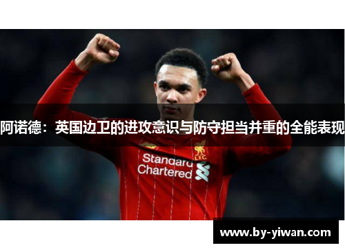 阿诺德：英国边卫的进攻意识与防守担当并重的全能表现