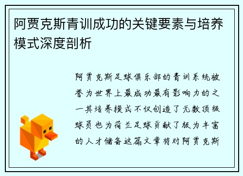 阿贾克斯青训成功的关键要素与培养模式深度剖析