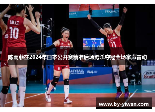 陈雨菲在2024年日本公开赛精准后场劈杀夺冠全场掌声雷动