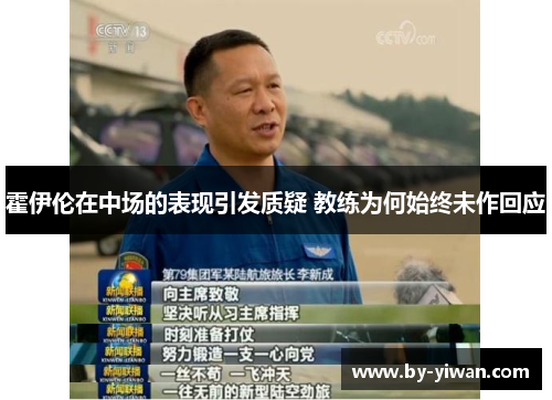 霍伊伦在中场的表现引发质疑 教练为何始终未作回应