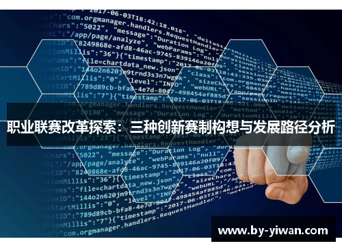 职业联赛改革探索:三种创新赛制构想与发展路径分析 职业联赛改革探索:三种创新赛制构想与发展路径分析