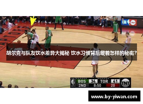 胡尔克与队友饮水差异大揭秘 饮水习惯背后藏着怎样的秘密？