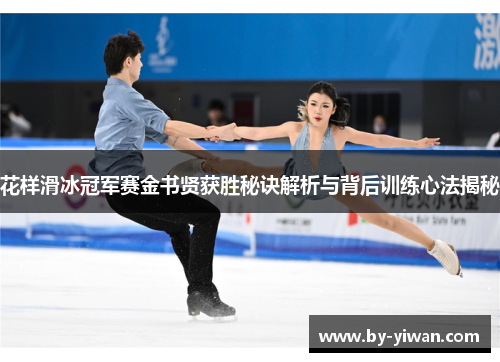 花样滑冰冠军赛金书贤获胜秘诀解析与背后训练心法揭秘