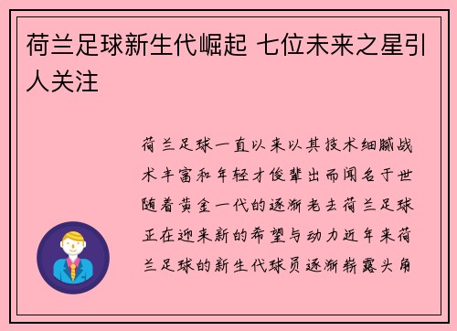 荷兰足球新生代崛起 七位未来之星引人关注