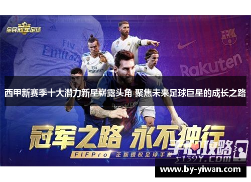 西甲新赛季十大潜力新星崭露头角 聚焦未来足球巨星的成长之路 西甲新赛季十大潜力新星崭露头角 聚焦未来足球巨星的成长之路