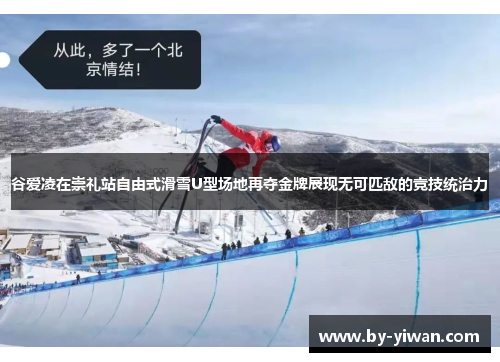 谷爱凌在崇礼站自由式滑雪U型场地再夺金牌展现无可匹敌的竞技统治力 谷爱凌在崇礼站自由式滑雪U型场地再夺金牌展现无可匹敌的竞技统治力