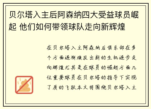 贝尔塔入主后阿森纳四大受益球员崛起 他们如何带领球队走向新辉煌