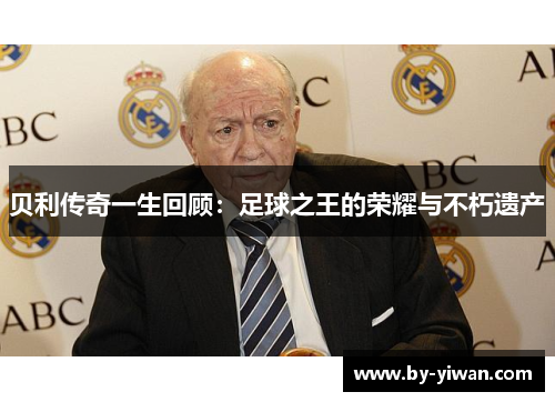 贝利传奇一生回顾:足球之王的荣耀与不朽遗产 贝利传奇一生回顾:足球之王的荣耀与不朽遗产