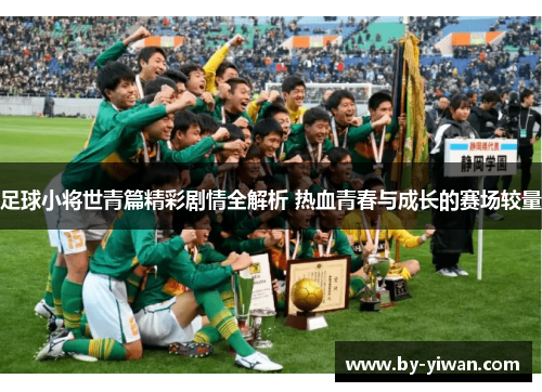 足球小将世青篇精彩剧情全解析 热血青春与成长的赛场较量 足球小将世青篇精彩剧情全解析 热血青春与成长的赛场较量