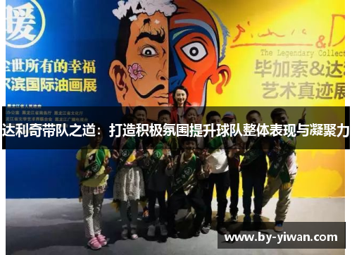 达利奇带队之道:打造积极氛围提升球队整体表现与凝聚力 达利奇带队之道:打造积极氛围提升球队整体表现与凝聚力
