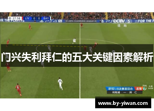 门兴失利拜仁的五大关键因素解析 门兴失利拜仁的五大关键因素解析