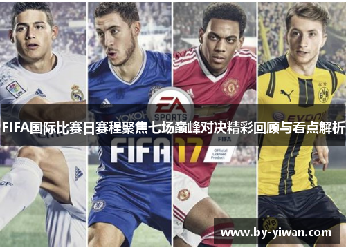 FIFA国际比赛日赛程聚焦七场巅峰对决精彩回顾与看点解析 FIFA国际比赛日赛程聚焦七场巅峰对决精彩回顾与看点解析