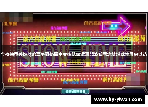 今夜德甲关键战落幕争冠格局生变多队命运再起波澜悬念陡增球迷屏息以待 今夜德甲关键战落幕争冠格局生变多队命运再起波澜悬念陡增球迷屏息以待