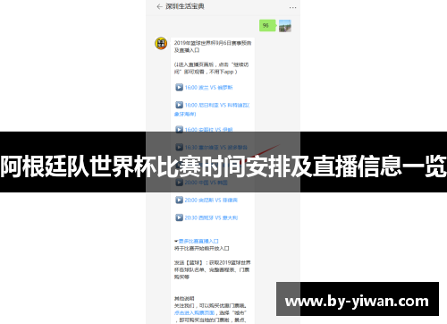 阿根廷队世界杯比赛时间安排及直播信息一览