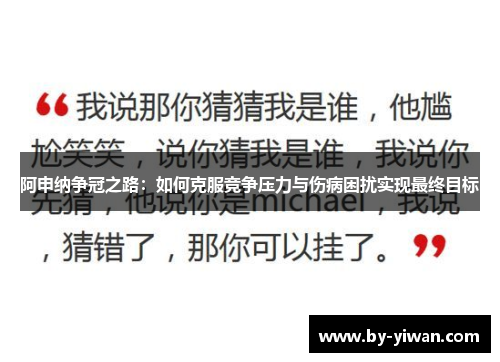 阿申纳争冠之路：如何克服竞争压力与伤病困扰实现最终目标