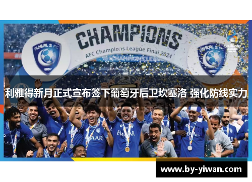 利雅得新月正式宣布签下葡萄牙后卫坎塞洛 强化防线实力