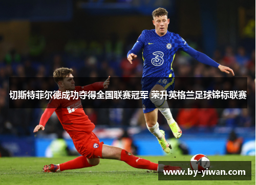 切斯特菲尔德成功夺得全国联赛冠军 荣升英格兰足球锦标联赛