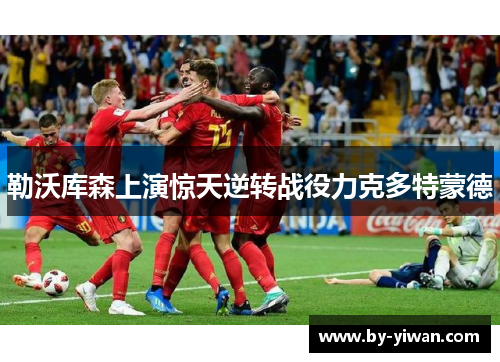 勒沃库森上演惊天逆转战役力克多特蒙德