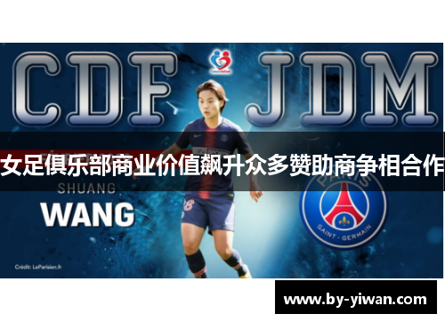 女足俱乐部商业价值飙升众多赞助商争相合作