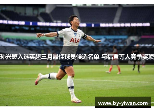 孙兴慜入选英超三月最佳球员候选名单 与福登等人竞争奖项 孙兴慜入选英超三月最佳球员候选名单 与福登等人竞争奖项