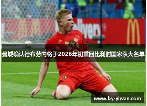 曼城确认德布劳内将于2026年初重回比利时国家队大名单 曼城确认德布劳内将于2026年初重回比利时国家队大名单