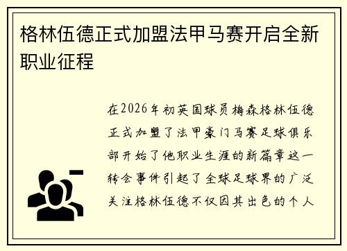 格林伍德正式加盟法甲马赛开启全新职业征程