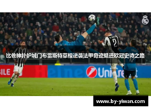 比佐神扑护城门布雷斯特草根逆袭法甲奇迹挺进欧冠史诗之路 比佐神扑护城门布雷斯特草根逆袭法甲奇迹挺进欧冠史诗之路