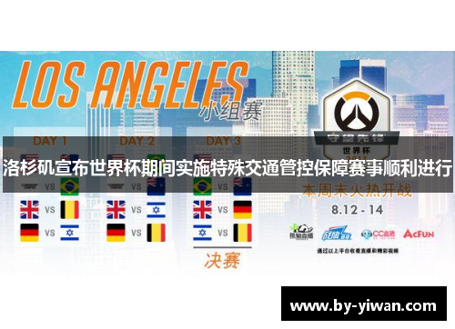 洛杉矶宣布世界杯期间实施特殊交通管控保障赛事顺利进行 洛杉矶宣布世界杯期间实施特殊交通管控保障赛事顺利进行