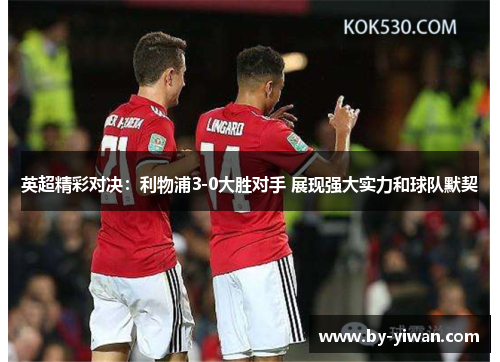 英超精彩对决：利物浦3-0大胜对手 展现强大实力和球队默契