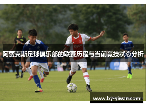 阿贾克斯足球俱乐部的联赛历程与当前竞技状态分析
