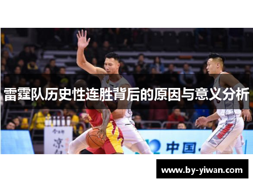 雷霆队历史性连胜背后的原因与意义分析